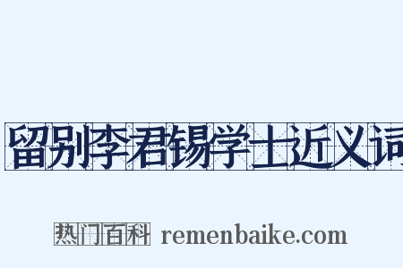 留别李君锡学士近义词是什么意思的图片